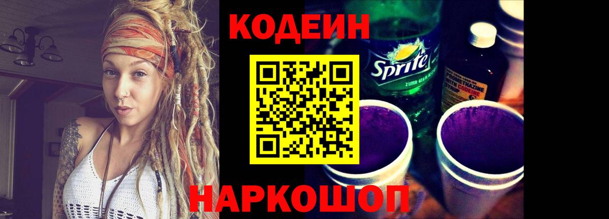 Codein Purple Drank  Вход с VPN  Кольчугино 